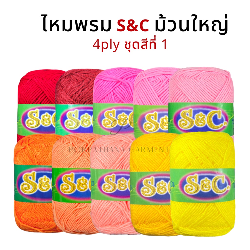 ไหมพรม S&C (ม้วนใหญ่) 4 ply สีพื้นชุดสีที่ 1/2 พร้อมส่ง