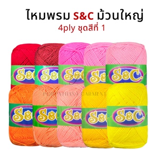 ไหมพรม S&amp;C (ม้วนใหญ่) 4 ply สีพื้นชุดสีที่ 1/2 พร้อมส่ง