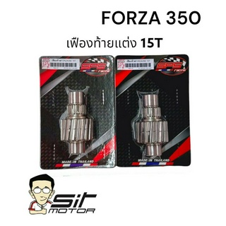 เฟืองท้าย เฟืองท้ายแต่ง FORZA350 15T เฟืองเดี่ยว15ฟัน