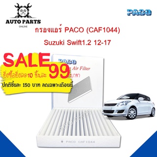 กรองแอร์ Suzuki Swift 1.2 Y.2012 - 2017 Cabin air filter (CAF1044) ยี่ห้อ PACO แท้ 100 %