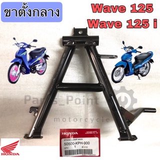 ขาตั้งกลาง125 ขาตั้งกลาง Wave 125 Wave 125i Wave 125i บังลม  เวฟ 125 ขาตั้งคู่ Honda