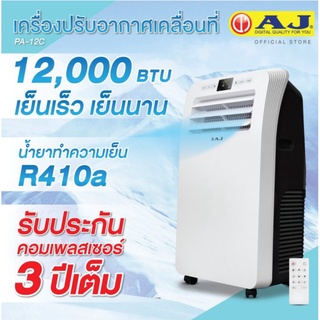 แหล่งขายและราคาเย็นสุดขั้ว AJ แอร์เคลื่อนที่ 12000 BTU รุ่น PA-12Cอาจถูกใจคุณ