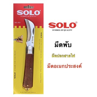 SOLO มีดพับ มีด ปอกสายไฟ มีดพก รุ่น 505 ของแท้ 100%