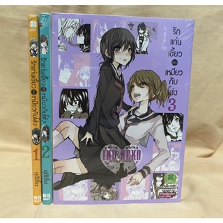 รักแก่นเซี้ยวของเหมียวกับโฮ่ง เล่ม1-3 (Yuri)หายาก