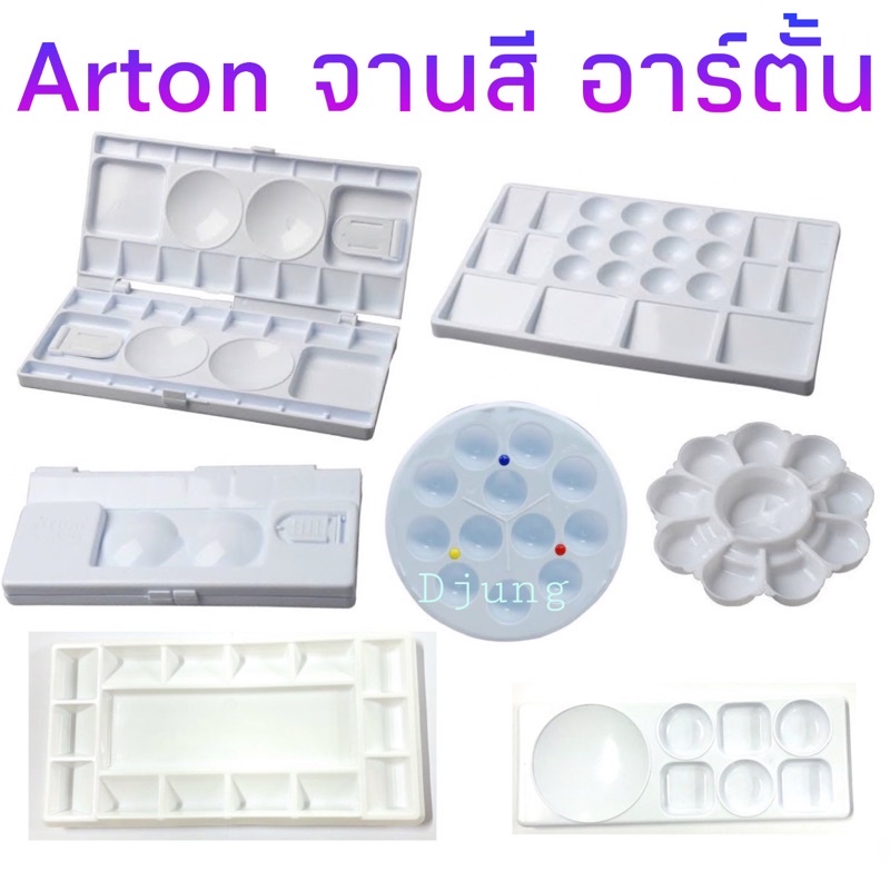 Arton จานสี พลาสติกสีขาว (1 ชิ้น) ฝาพับได้ กลม เหลี่ยม ถาดสีน้ำ ถาดพลาสติก อาร์ตั้น Arton