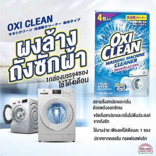 ผงล้าง ถังซักผ้า  OxiClean ผงล้าง เครื่องซักผ้า กำจัดเชื้อโรค สลายสิ่งสกปรก ขจัดกลิ่นอับด้วยพลังออกซิเจน สินค้าญี่ปุ่น