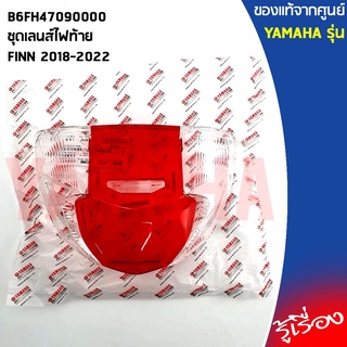 B6FH47090000ชุดเลนส์ไฟท้ายFINN 2018-2022แท้เบิกศูนย์