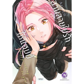 บงกช bongkoch หนังสือการ์ตูน bly เรื่อง สานสายใยรักให้แฮปปี้ Happy ending leading to you (เล่มเดียวจบ)