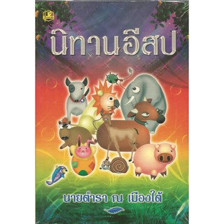 นิทานอีสป : นายตำรา ณ เมืองใต้