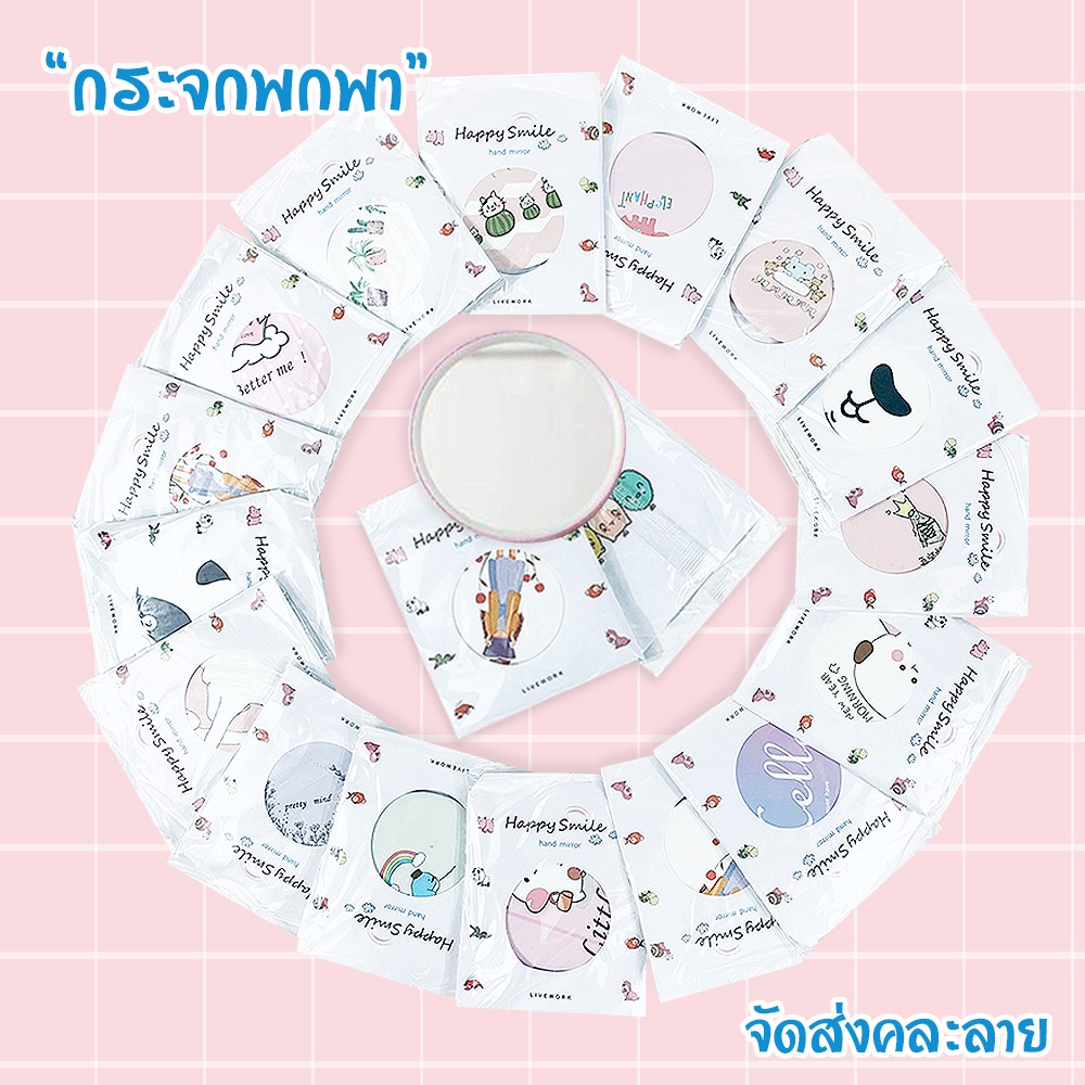 F036 พร้อมส่งด่วน กระจกแบบพกพา ลายน่ารัก น่าใช้ น้ำหนักเบา กระจกกลม กระจกเล็ก รุ่นขายดี กระจกแต่งหน้า ส่งคละสี