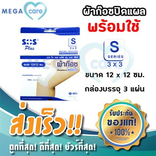 SOS S SERIES (3”x3”) ผ้าก๊อซปิดแผล พร้อมใช้งาน กล่องบรรจุ 3 แผ่น