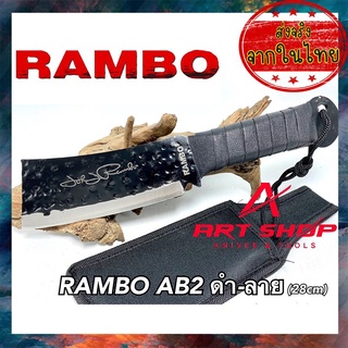 มีดRAMBO AB2 แรมโบ้ ทรงสั้น ใบดำลาย ขนาด31 ชม พกพาสะดวก