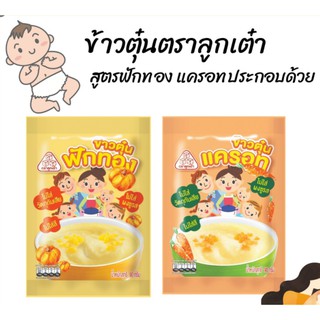 ข้าวตุ๋น ฟักทอง/ แครอท ตราลูกเต๋า ซอง 90กรัม