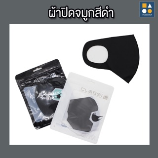 📣 ผ้าปิดจมูกสีดำ มีของพร้อมส่ง