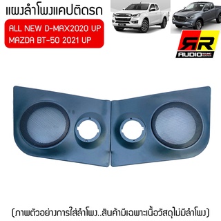 [ ของแท้ 100% ]แผงลำโพงแคปสำหรับ ISUZU ALL NEW D MAX 2020 UP และMazda 2021UPใส่ลำโพง6, 6.5นิ้ว