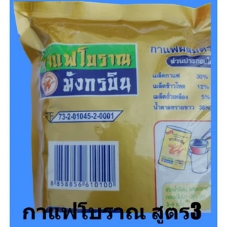 กาแฟโบราณ สูตร1 /สูตร2/สูตร3 ผงโอเลี้ยง ตรามังกรบิน สูตรดั้งเดิม (ถุงทอง ถุงแดงเหลือง ถุงเขียวเหลือง) กาแฟ โอเลี้ยง