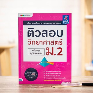 หนังสือ ติวสอบ วิทยาศาสตร์ ม.2 (พร้อมลุยทุกสนามสอบ) | หนังสือวิทยาศาสตร์ ม.2 / หนังสือ ม.2