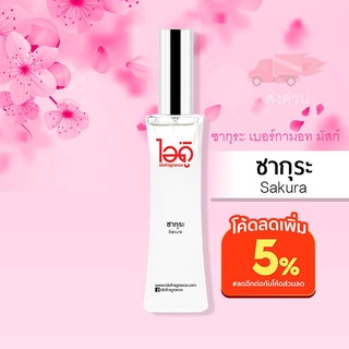 ใหม่! มี 2 ขนาด 30ml และ 100ml น้ำหอมไอดู ซากุระ – Sakura by IDO