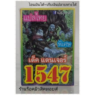 การ์ดยูกิ เลข1547 (เด็ค แดนเจอร์) แปลไทย