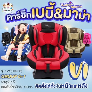 คาร์ซีท Baby&amp;Mama รุ่น V1(HB-03) สำหรับเด็ก 0-4 ปี (น้ำหนัก 0-18กก) ติดตั้งได้หน้าหลัง โอบอุ้ม สาบนิรภัย5จุด