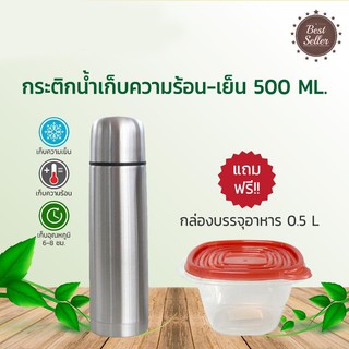 RRS กระติกน้ำเก็บความร้อน-เย็น 500 มล. แถมกล่องบรรจุอาหาร 0.5L