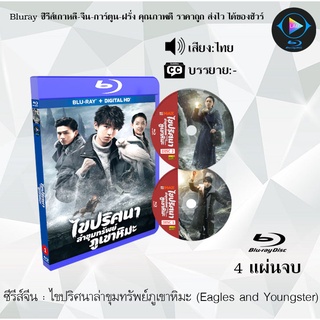 Biuray ซีรีส์จีน ไขปริศนาล่าขุมทรัพย์ภูเขาหิมะ (Eagles and Youngster)  : 4 แผ่นจบ (พากย์ไทย) (FullHD 1080p)