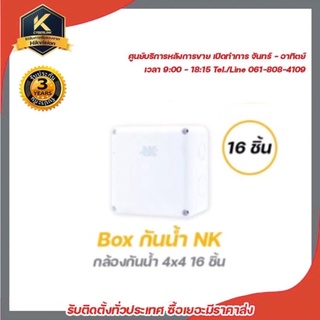 NK Box กล่องกันน้ำ (4 x 4)x 16 อัน กล่องกันน้ำ กล่องไฟ บล็อกกันน้ำ บ็อกพัก บ็อกพักสาย กล่องกันน้ำพลาสติก