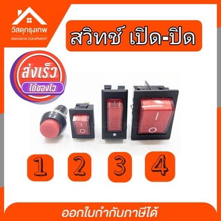 สวิทช์ เปิด-ปิด ต่ออุปกรณ์ ต่อปลั๊ก( on-off ) 250 V  4 แบบ สวิตช์ สีแดง LAMP