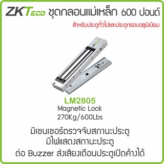 ZKTeco LM2805 กลอนแม่เหล็กรับดึงได้ถึง 600 ปอนด์ หรือ 270 กก. เหมาะกับประตูทั่วไป ประตูกรอบอลูมิเนียม ประตูกรจก