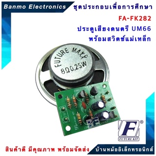 FUTURE KIT FA282-FK282-เสียงประตูดนตรี UM66 พร้อมแม่เหล็กสวิตซ์ FA282-FK282