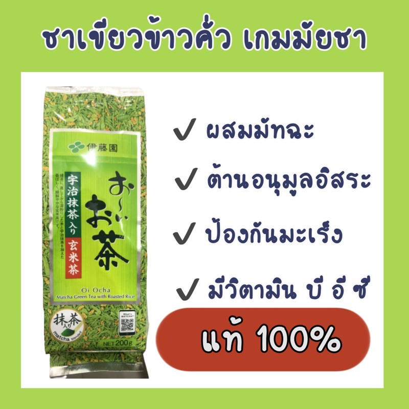 ชาเขียวข้าวคั่ว Itoen Oi Ocha Matcha Green Tea With Roasted Rice - ชาเขียวข้าวคั่วญี่ปุ่น 200 กรัม