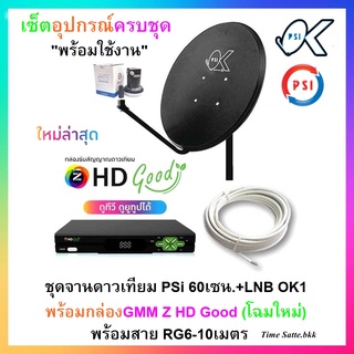 ชุดจานดาวเทียม PSI 60 CM.+กล่อง GMM Z HD Good (โฉมใหม่ !!!)+พร้อมสาย RG6-10 เมตร