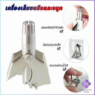 Mahathai ที่ตัดขนจมูก สเตนเลส แบบพกพา  พร้อมส่งในไทย nose hair trimmer