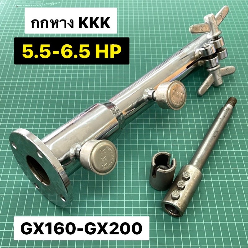 กกหางยาว KKK GX160 GX200 GX120 G200 5.5 6.5 แรงม้า กกหางเรือ กกหาง สามเค แท้
