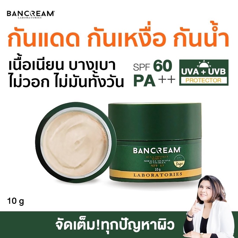 ครีมกันแดด ผิวฉ่ำ SPF60 PA++ (สีเนื้อ/ Beige)  บ้านครีม BANCREAM ฝ้ากระจุดด่างดํา Miracle sunscreen