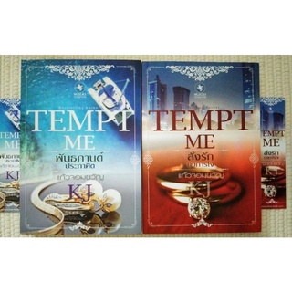 Tempt Me พันธกานต์ประกาศิต + สั่งรักบงการใจ / แก้วจอมขวัญ