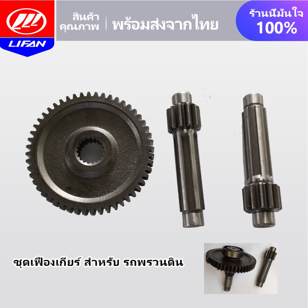 LIFAN OFFICIAL ชุดเฟืองตาม แกนเฟือง ชุดเฟืองเกียร์ สำหรับ รถพรวนดิน อะไหล่หัวพรวนดิน ชุดเฟืองตาม สำห