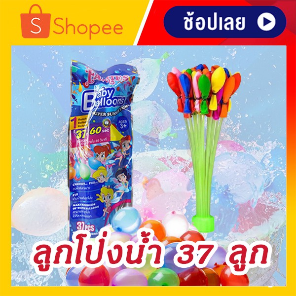 ลูกโป่งน้ำ ลูกโป่งใส่น้ำ Water Balloon (1 แพ๊ค = 37 ลูก) ส่งเร็ว เก็บเงินปลายทาง