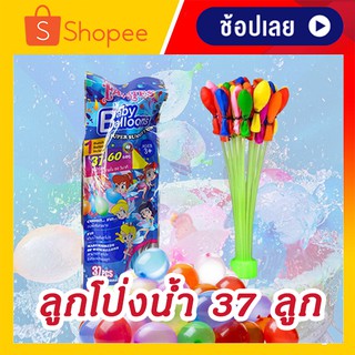 ลูกโป่งน้ำ ลูกโป่งใส่น้ำ Water Balloon (1 แพ๊ค = 37 ลูก) ส่งเร็ว เก็บเงินปลายทาง