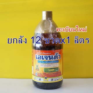 ยกลัง โพรฟีโนฟอส 12ขวด #เอเจนต้า  #พีโปร เพลี้ยไก่แจ้ทุเรียน เพลี้ยหอย หนอนเจาะ  หนอนม้วนใบ #แอคเม่ #เอเจนต้า