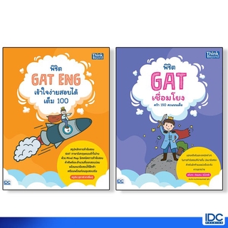 หนังสือ เซตสุดคุ้ม  :  พิชิต GAT เชื่อมโยงไทย-อังกฤษ คว้าคะแนนเต็ม 92479,92370