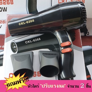 ไดร์เป่าผม รุ่น CKL 6268 ปรับความร้อน&amp;แรงลมได้ ไดร์จัดแต่งทรงผม ไดร์ ไดร เป่าผม ไดเป่าผม ไดรเป่าผม เครื่องเป่าผม