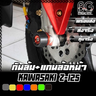 แกนล้อหน้า+กันล้ม KAWASAKI Z-125 PIRANHA (ปิรันย่า)