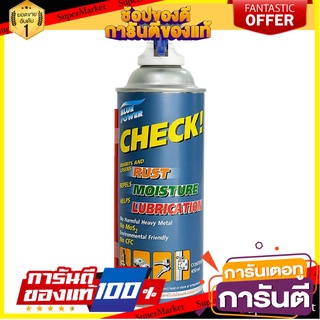 สเปรย์ไล่ความชื้นอเนกประสงค์ BLUE POWER CHECK 450 มม. น้ำยาดูแลรถยนต์ MULTI-PURPOSE LUBICANT BLUE POWER CHECK 450ML