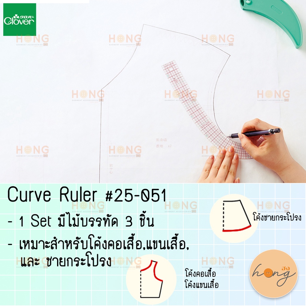 ☑️Clover #25-051 ไม้บรรทัด Set 3 ชิ้น Dressmaker Ruler Made In Japan [พร้อมส่งในไทย]