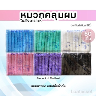 หมวกตัวหนอน Bouffant Cap พร้อมส่ง 50 ชิ้นต่อแพ็ค หมวกคลุมผมเกรดการแพทย์ หมวกยางยืด