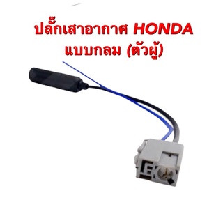 ปลั๊กเสาอากาศ HONDA แบบกลม ตัวผู้ สำหรับวิทยุเดิม