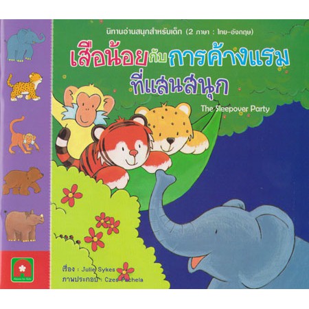 Aksara for kids หนังสือ นิทาน 2 ภาษา เสือน้อย กับ การค้างแรม