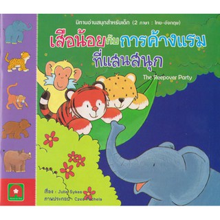 Aksara for kids หนังสือ นิทาน 2 ภาษา เสือน้อยกับการค้างแรม