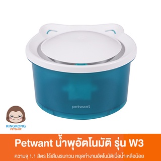 Petwant Fountain น้ำพุอัตโนมัติ รุ่น W3 ความจุ 1.1L สีฟ้า
